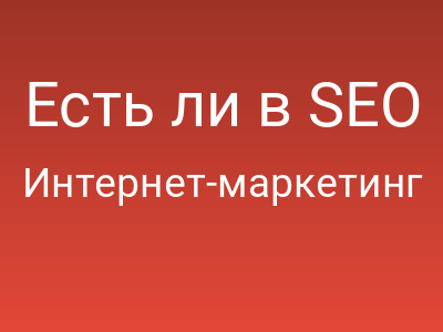 Есть ли в SEO альтернативы мотивированному трафику и накрутке поведенческих метрик сайта?